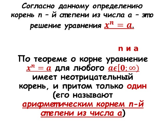 Уравнения с корнями n-Ой степени. Корень n степени уравнения. Решение уравнений с корнями n-Ой степени. Корень n-Ой степени из числа a - это корень уравнения ...