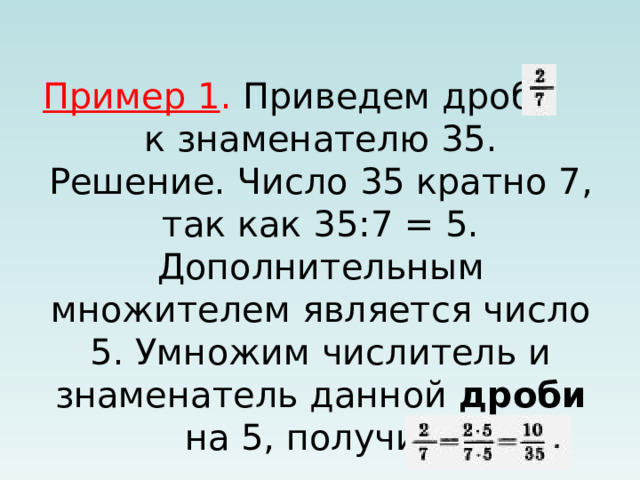 приведите дробь к знаменателю 35. в ответ запишите числитель