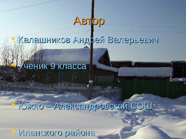 Южно александровка иланского. Южно-Александровка Иланского района. Южная Александровка Иланский район презентация. Иланский район деревня Южная Александровка. Южная Александровка Красноярский край.