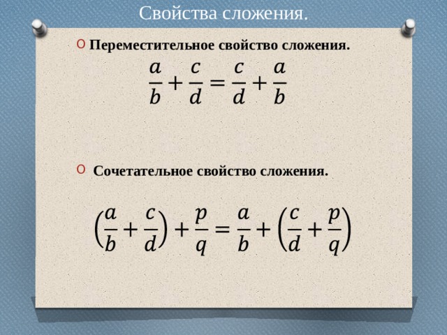 Свойства сложения. Переместительное свойство сложения.       Сочетательное свойство сложения.        