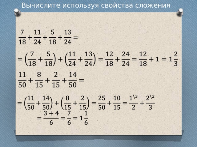 Вычислите используя свойства сложения 