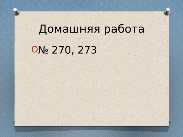 Домашняя работа № 270, 273 