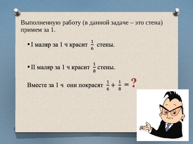 Один маляр может покрасить стену за 3 ч, другой маляр …