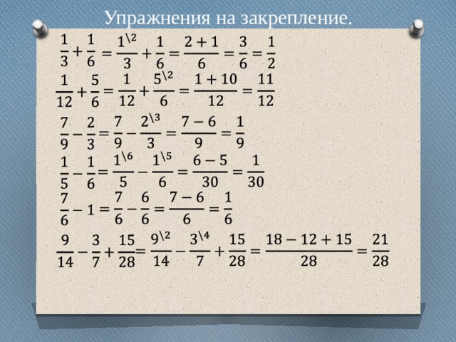 Упражнения на закрепление. 