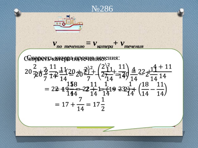 № 286 v по  течению = v катера + v течения v против  течения = v катера - v течения Проверьте себя 