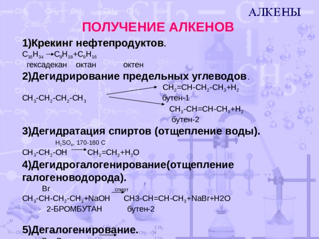 Дегидрирование алкенов. Крекинг алкенов. Получение алкенов крекинг. Реакция крекинга алкенов. Реакция дегидрирования алкенов.