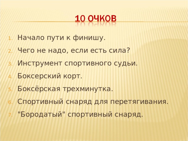 Начало пути к финишу. Чего не надо, если есть сила? Инструмент спортивного судьи. Боксерский корт. Боксёрская трехминутка. Спортивный снаряд для перетягивания. 
