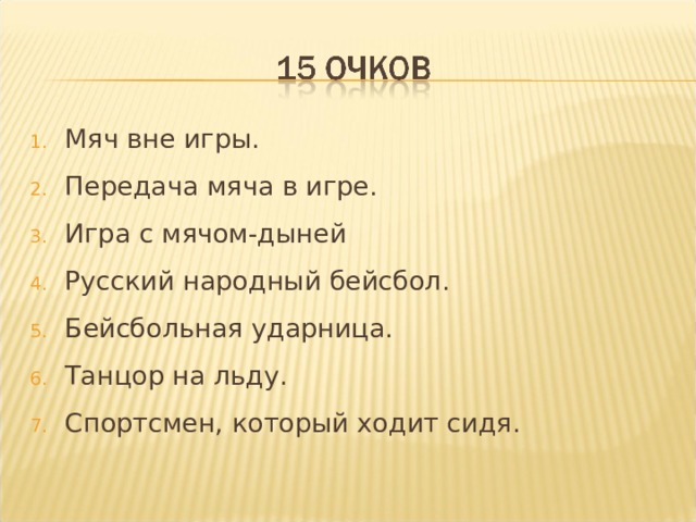 Мяч вне игры. Передача мяча в игре. Игра с мячом-дыней Русский народный бейсбол. Бейсбольная ударница. Танцор на льду. Спортсмен, который ходит сидя.  