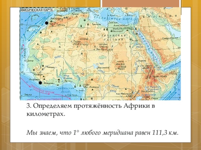 3. Определяем протяжённость Африки в километрах.  Мы знаем, что 1 ° любого меридиана равен 111,3 км. 