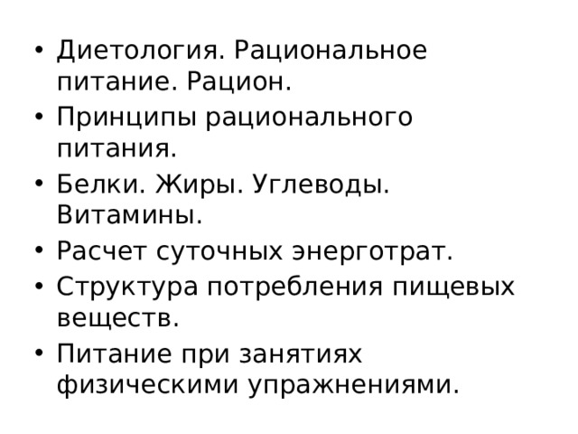 Диетология. Рациональное питание. Рацион. Принципы рационального питания. Белки. Жиры. Углеводы. Витамины. Расчет суточных энерготрат. Структура потребления пищевых веществ. Питание при занятиях физическими упражнениями. 