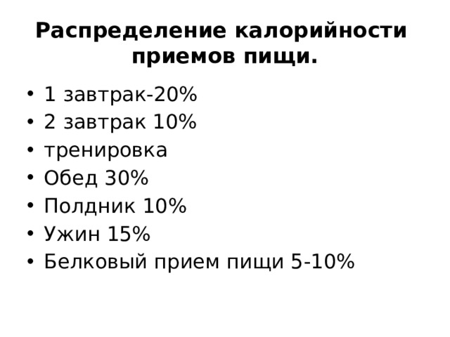 Распределение калорийности приемов пищи. 1 завтрак-20% 2 завтрак 10% тренировка Обед 30% Полдник 10% Ужин 15% Белковый прием пищи 5-10% 