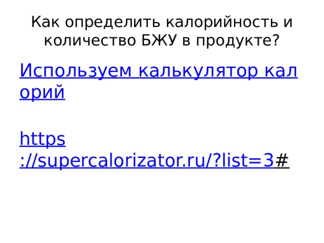 Как определить калорийность и количество БЖУ в продукте? Используем калькулятор калорий  https ://supercalorizator.ru/?list=3 #  