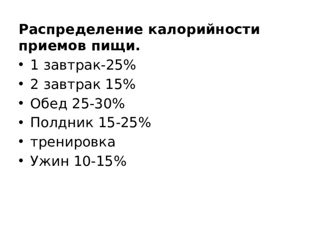 Распределение калорийности приемов пищи. 1 завтрак-25% 2 завтрак 15% Обед 25-30% Полдник 15-25% тренировка Ужин 10-15% 