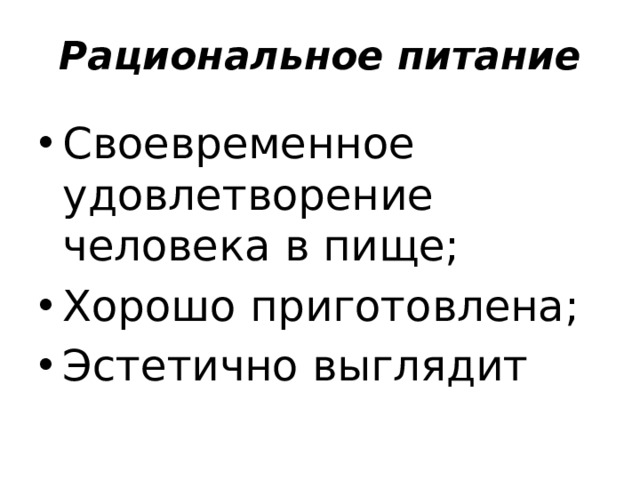 Рациональное  питание Своевременное удовлетворение человека в пище; Хорошо приготовлена; Эстетично выглядит 