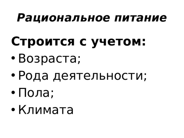 Рациональное  питание Строится с учетом: Возраста; Рода деятельности; Пола; Климата 