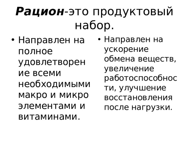 Рацион -это продуктовый набор. Направлен на полное удовлетворение всеми необходимыми макро и микро элементами и витаминами. Направлен на ускорение обмена веществ, увеличение работоспособности, улучшение восстановления после нагрузки. 