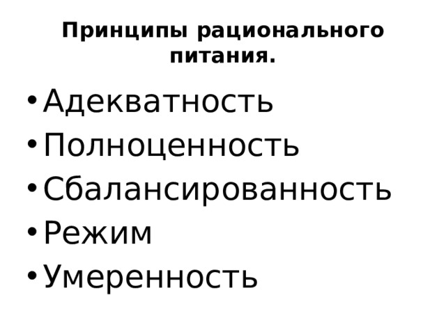 Принципы рационального питания. Адекватность Полноценность Сбалансированность Режим Умеренность 