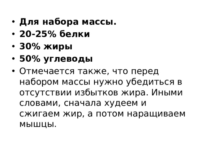 Для набора массы. 20-25% белки 30% жиры 50% углеводы Отмечается также, что перед набором массы нужно убедиться в отсутствии избытков жира. Иными словами, сначала худеем и сжигаем жир, а потом наращиваем мышцы. 