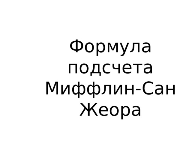 Формула подсчета Миффлин-Сан Жеора 