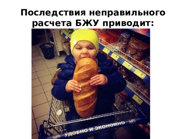 Последствия неправильного расчета БЖУ приводит: 