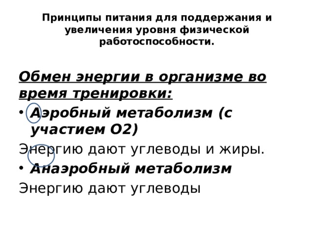 Принципы питания для поддержания и увеличения уровня физической работоспособности. Обмен энергии в организме во время тренировки: Аэробный метаболизм (с участием О2) Энергию дают углеводы и жиры. Анаэробный метаболизм Энергию дают углеводы 