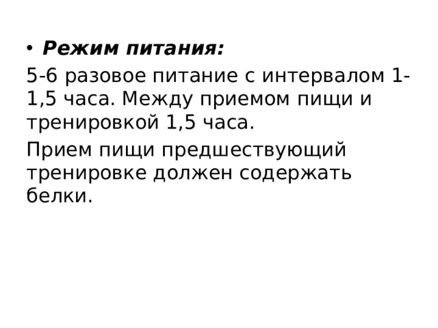 Режим питания: 5-6 разовое питание с интервалом 1-1,5 часа. Между приемом пищи и тренировкой 1,5 часа. Прием пищи предшествующий тренировке должен содержать белки. 