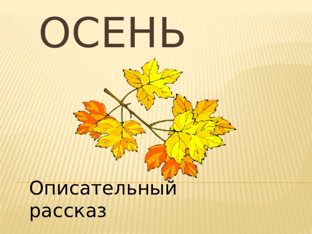 Осень Описательный рассказ 