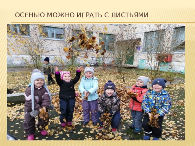  осенью можно играть с листьями 