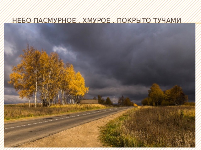 Небо пасмурное , хмурое , покрыто тучами  