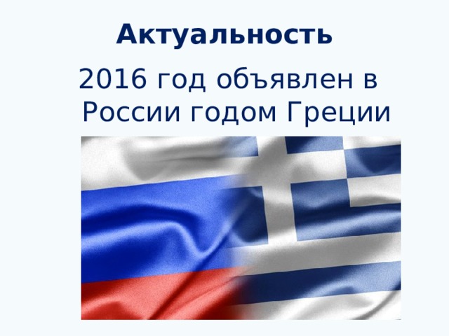 Актуальность 2016 год объявлен в России годом Греции 