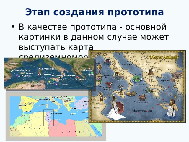 Этап создания прототипа В качестве прототипа - основной картинки в данном случае может выступать карта средиземноморья. 