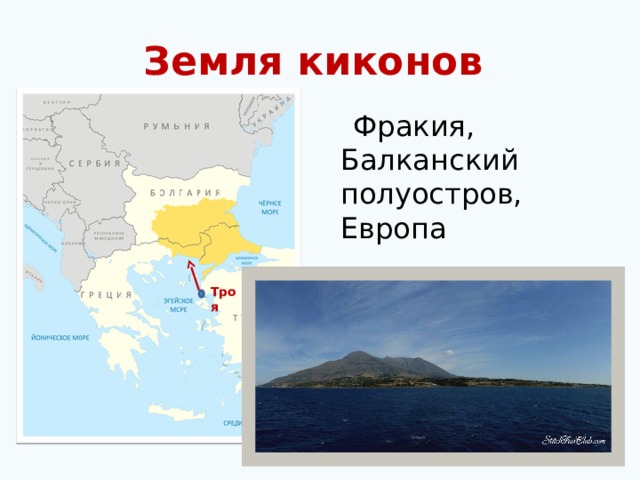 Земля киконов  Фракия, Балканский полуостров, Европа Троя 