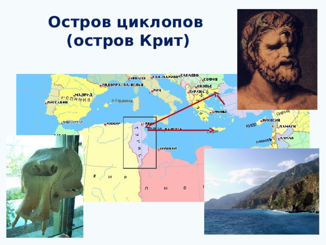 Остров циклопов  (остров Крит) 