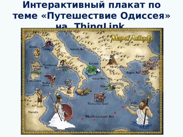 Интерактивный плакат по теме «Путешествие Одиссея» на ThingLink 
