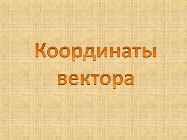 Чему равна каждая координата суммы двух или более векторов