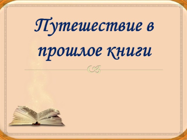 Прошлые книги
