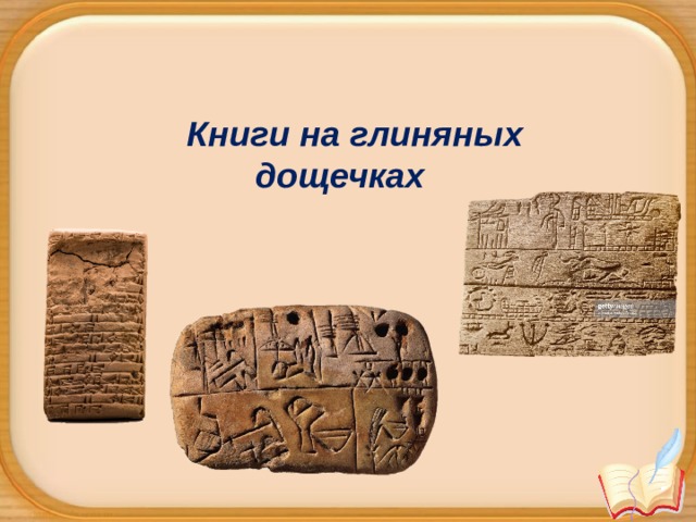 История возникновения книги. История книги для начальной школы. История книги для начальной школы. Рождение книги окружающий мир. Исторические книги.