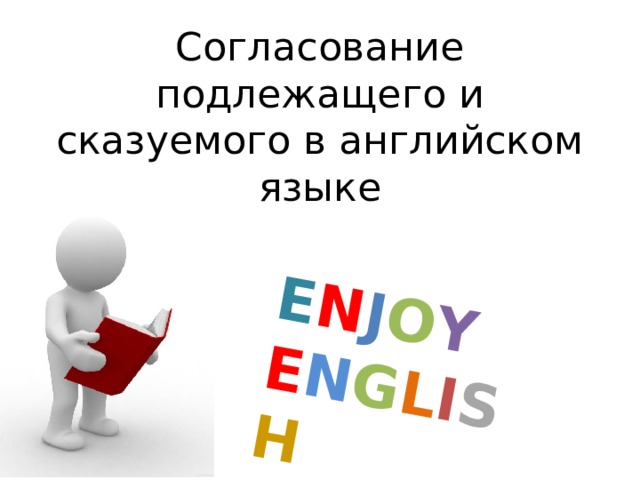 E N J O Y E N G L I S H Согласование подлежащего и сказуемого в английском языке 