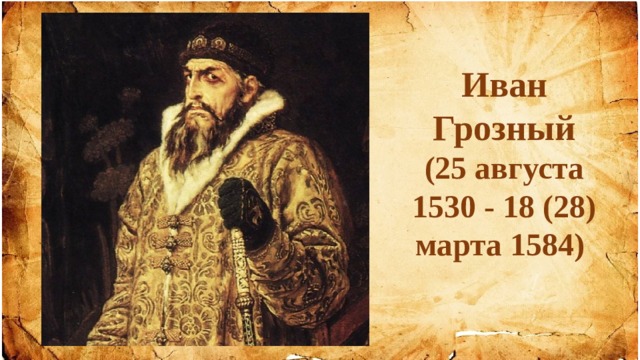 Иван Грозный  (25 августа 1530 - 18 (28) марта 1584)     
