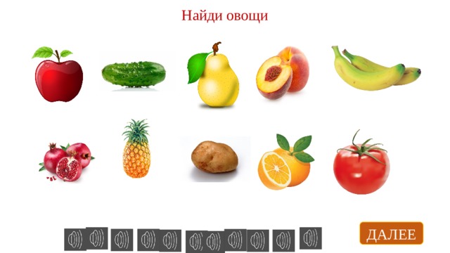 Найди овощи ДАЛЕЕ 