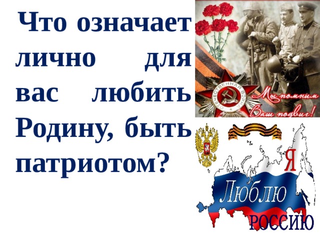  Что означает лично для вас любить Родину, быть патриотом?  