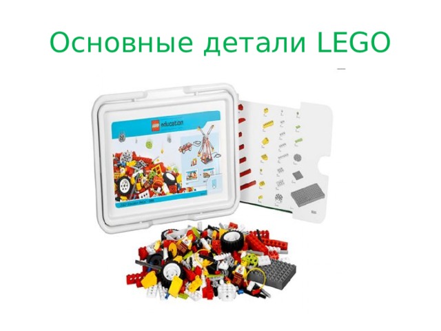 Основные детали LEGO 