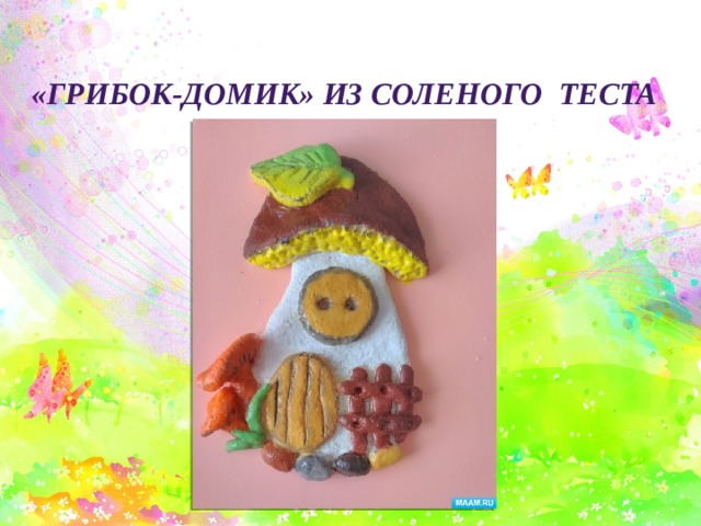  «Грибок-домик» из соленого теста 