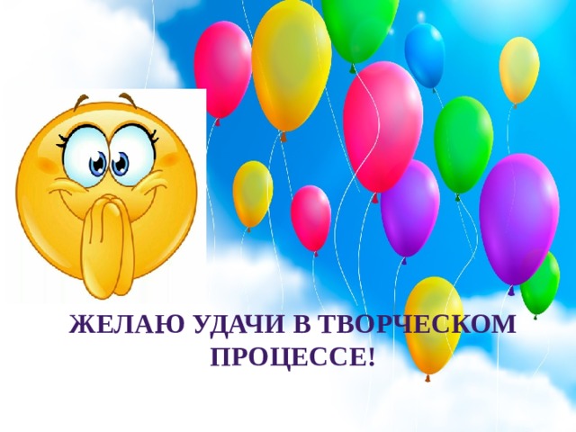 Желаю удачи в творческом процессе! 