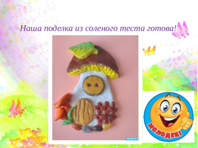  Наша поделка из соленого теста готова! 