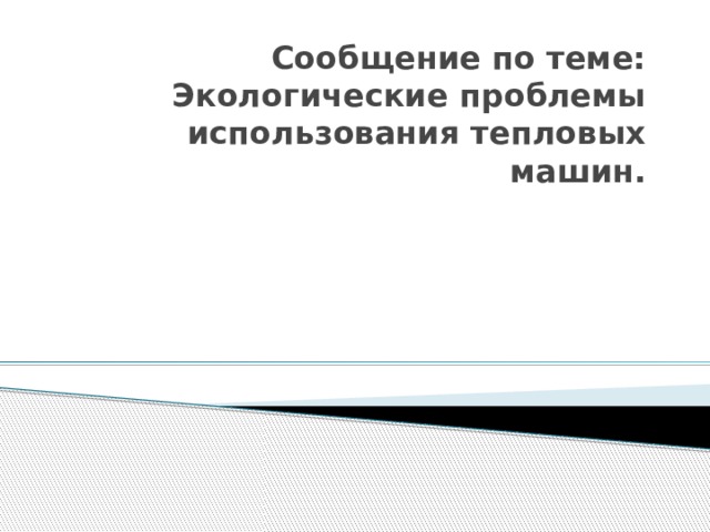 Сообщение по теме: Экологические проблемы использования тепловых машин. 
