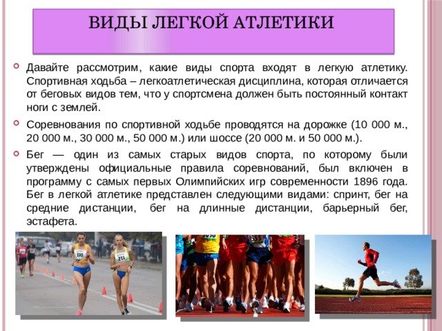 8 видов бега. Виды бега в легкой атлетике. Разновидности бега в легкой атлетике. Виды ходьбы в легкой атлетике. Дисциплины легкой атлетики.