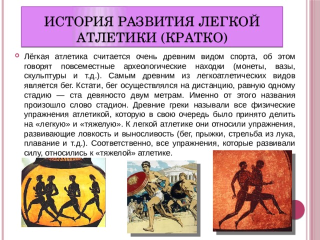 Возникновение легкой атлетики кратко