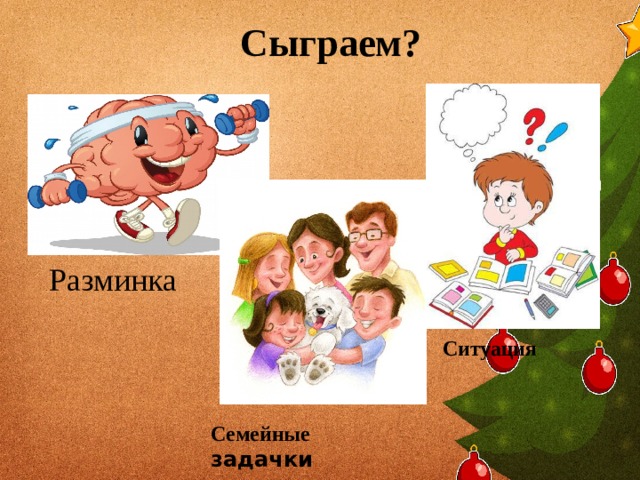 Сыграем? Разминка Ситуация Семейные  задачки 