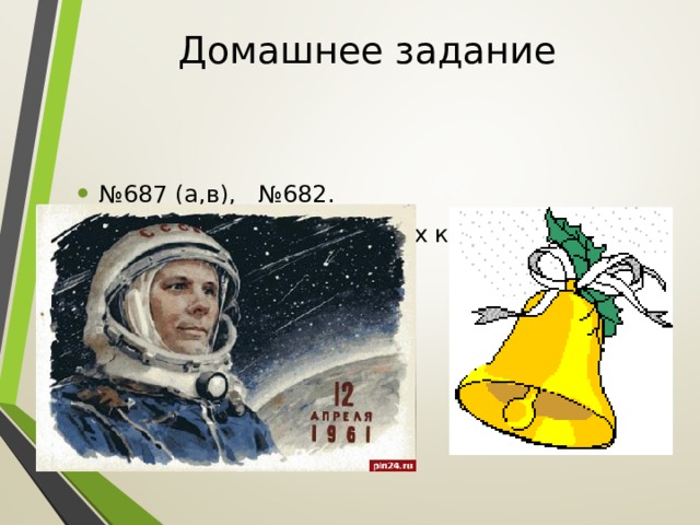 Домашнее задание № 687 (а,в), №682. Для отличных и успешных космонавтов № 686. № 1523